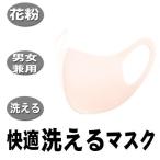 マスク 洗える 立体マスク 薄いピンク 1枚 花粉症対策