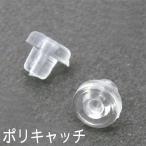 ピアスのキャッチ ポリキャッチ 1個売り アクセサリーパーツ　W29