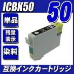 互換品 インク ICBK50 ブラック単品 �