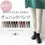裏起毛パンツ 日本製 ウエストゴム ミセス ファッション 40 代 50 代 60代 70代 秋冬 ハイテンション 蓄熱 保温 カラーパンツ 母の日 プレゼント