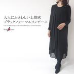 フォーマルワンピース　ブラックフォーマル　ミセス　40代　50代　60代　日本製　冠婚葬祭　結婚式