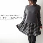 チュニック 裏起毛 チェック柄 布帛 レイヤード風 ミセス ファッション レディース 女性 秋冬 母の日 プレゼント