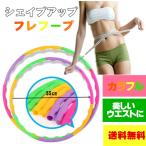 フラフープ エクササイズ 簡単 組み立て シェイプアッ