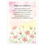 年賀状じまい 葉書 10枚 私製ハガキ〈S-NJ202 コスモス〉