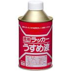 ニッペ ペンキ 塗料 徳用ラッカーうすめ液 250ml 油性 うすめ液 シンナー 日本製 4976124500602