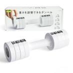 La-VIEラヴィ 重さを調整できるダンベル 1kg/1.5kg/2kg/2.5kg 可変式 筋トレ 3B-3475 メーカー