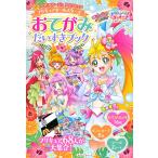 トロピカル~ジュ!プリキュア プリキュアオールスターズ おてがみだいすきブック (おともだちムック) [ムック] 講談社; 東映アニメーション