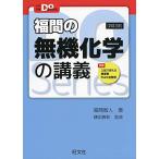 大学受験Doシリーズ 福間の無機化学の講義 四訂版 [単行本（ソフトカバー）] [Apr 04, 2019] 福間智人; 鎌田真彰