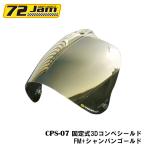 ヘルメット シールド CPS-07 固定式コンペシールド FM+シャンパンゴールド スナップタイプ バイク用ヘルメットシールド
