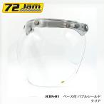 開閉式バブルシールド 72JAM JCBN-01 ベース付 バブルシールド(クリア) バイク用ヘルメットフェイスシールド ソリッドクリア