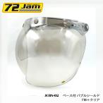 開閉式バブルシールド 72JAM JCBN-02 ベース付 バブルシールド(FM＋クリア)  バイク用ヘルメットフェイスシールド フラッシュミラークリア