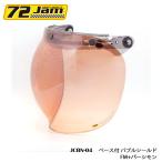 開閉式バブルシールド 72JAM JCBN-04 ベース付 バブルシールド(FM+パーシモン) アメリカンバイク用ヘルメットフェイスシールド