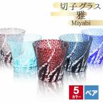 切子 キリコ ペア 切子グラス 切り子 ロックグラス 冷酒 焼酎 水割り お湯割り 祝い 誕生日 還暦 還暦祝い プレゼント ギフト