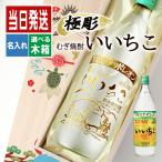  Iichiko название inserting праздник . подарок пшеничная сётю shochu sake 25° подарок sake имя ввод .. длина . день рождения брак память мужчина женщина . год . работа . календарь День отца 