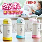 母の日 2024 ストロー マグ 名入れ THERMOS 取っ手付き 名前入り サーモス 魔法びん プレゼント ギフト 誕生日 記念 赤ちゃん 幼児 祝い