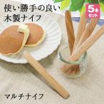 ナイフ バターナイフ カトラリー 5本セット カトラリーセット チーズ アンティーク バター 14.7cm 木製 切り出し 和式 チョコ 天然木製 栗