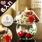 ショッピングキャンドル キャンドル 名入れ ギフト ドリームフラワー キャンドル オブジェ 日 男性 女性 花 ドリフラ プレゼント 誕生日 結婚 還暦 記念 祝い クリスマス