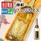 ショッピング名入れ 酒 名入れ お酒 さけ ギフト プレゼント スパークリング フェリスタス 送料無料 誕生日 アルコール ボトル お祝い 内祝い 還暦 750ml 成人祝い