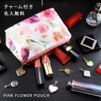 Yahoo! Yahoo!ショッピング(ヤフー ショッピング)ポーチ 名入れ チャーム付き フラワーポーチ 花柄 おしゃれ 化粧ポーチ プレゼント コスメ ギフト 誕生日 結婚 還暦 記念 祝い