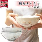 父の日 茶碗 名入れ 夫婦 夫婦茶碗 ペア ふくろう プレゼント 福丸 名前入り ギフト 金婚式 銀婚式 男性 女性 結婚 祝い 記念 両親 食器