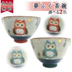 茶碗 名入れ 有田焼 ふくろう プレ