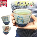 湯呑 名入れ 有田焼 湯呑み ふくろ�