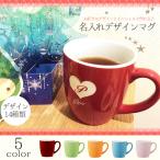 マグカップ 名入れ 陶器 雑貨 男性 女性 コーヒー お茶 マグ カップ カラー 名前入り ギフト プレゼント 祝い 誕生日 還暦 記念 おしゃれ クリスマス