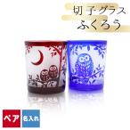 切子 キリコ 名入れ ペア 切子グラス 切り子 ロックグラス  冷酒 焼酎 水割り 祝い 誕生日 還暦 還暦祝い プレゼント ギフト 記念 成人祝い