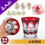 切子グラス 名入れ 切子 きらり 赤 お祝い お酒 焼酎 グラス 祝い 名前入り ギフト プレゼント 誕生日 還暦 記念 箱入り 贈り物