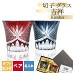 切子 キリコ 名入れ ペア 切子グラス 切り子 ロックグラス 冷酒 焼酎 水割り 祝い 誕生日 還暦 還暦祝い プレゼント ギフト 記念