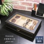 父の日 眼鏡ケース 名入れ おしゃれ 革 ディスプレイ 刻印 男性 誕生日 還暦 プレゼント ギフト 祝い 記念 メガネケース