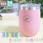 タンブラー 名入れ おしゃれ 保温 保冷 蓋付き パステルカラー かわいい 真空断熱 記念 プレゼント ギフト 記念 祝い 誕生日