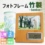 フォトフレーム 竹 木製 おしゃれ l判 時計 アラーム 写真立て スタンド 両親 祝い ギフト プレゼント 誕生日 還暦 記念 定年 退職 卒業