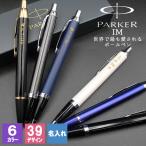 PARKER 名入れ ボールペン パーカー parker im プレゼント ギフト おしゃれ ブランド 高級 就職 祝い オシャレ 女性 男性 名前入り  誕生日 祝い 記念 卒業 退職