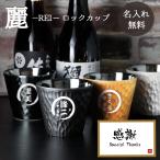 ロックカップ 名入れ 焼酎 日本酒 お酒 おしゃれ コップ 黒 磁器 300ml 名前入り プレゼント ギフト 誕生日 記念 祝い 還暦 おしゃれ 卒業 退職