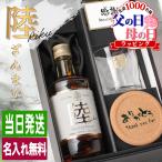 父の日 陸 名入れ お酒 酒 ウイスキ
