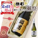 名入れ 獺祭 磨き 3割9分 プレゼント 祝い 日本酒 だっさい 酒 ギフト お酒 清酒 純米 大吟醸 720ml 名前入り 上司 父 母 男性 古希 喜寿 母の日