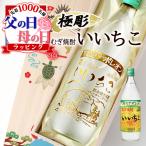 いいちこ 名入れ 祝い プレゼント 麦焼酎 焼酎 酒 25° ギフト お酒 名前入り 上司 父 母 古希 喜寿 内祝い 長寿 誕生日 結婚 還暦 記念 母の日