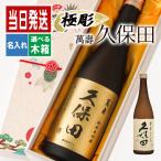 久保田 名入れ 万寿 お酒 酒 日本酒 純米大吟醸 大吟醸 ギフト プレゼント 結婚記念日 アルコール 誕生日 還暦 結婚祝い 還暦祝い 女性 男性