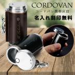携帯灰皿 名入れ コードバン プレゼント 革巻き ネーム 刻印 アイコス グロー 加熱式タバコ ギフト 誕生日 祝い 還暦 記念 母の日