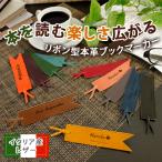 ブックマーカー 名入れ しおり イタリアンレザー リボン型 本革 かわいい 名前入り プレゼント ギフト 誕生日 祝い 還暦 記念 クリスマス