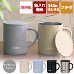 ショッピングマグ サーモス 名入れ マグカップ 蓋付き 350ml JDG-352C THERMOS 真空断熱マグカップ 名前入り コップ プレゼント 彫刻 記念品 結婚祝い 誕生日 お祝い 贈り物