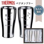 タンブラー 名入れ サーモス ペア ステンレス ミラー thermos 真空断熱 400ml プレゼントギフト 保温 保冷 結婚 祝い 周年 記念 母の日
