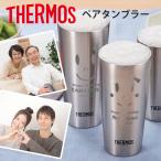 サーモス タンブラー 名入れ ペア プレゼント スリム thermos ステンレスタンブラー 名前入り ギフト 結婚 祝い 記念 400ml 母の日