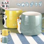 マグカップ 名入れ マグ 猫 ネコ 陶器 雑貨 男性 女性 つめとぎ 名前入り プレゼント 祝い ギフト 誕生日 還暦 記念 コーヒー お茶