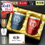 母の日 2024 タンブラー 名入れ ペア ステンレス カラー 350ml グラス コップ  ギフト ボックス プレゼント 結婚 祝い 周年 記念