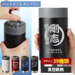 タンブラー 名入れ 保温 保冷 おしゃれ ペットボトル ホルダー ステンレス 名前入り ギフト プレゼント 誕生日 還暦 記念 祝い 定年 退職 卒業