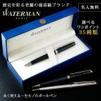 母の日 2024 ボールペン 名入れ ウォーターマン WATERMAN メトロポリタン 名前入り ギフト プレゼント おしゃれ 誕生日 結婚 還暦 記念 祝い