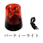 【正規販売店】 Patymo パーティーライト(赤/回転灯) イルミネーション 映像 電飾 イベント用品 ハロウィン装飾品 照明 パーティー演出 イルミネーションライト