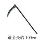 【正規販売店】 Uniton 鎌 全長約100cm コスプレ小物 防具 パーティーグッズ イベント用品 死神の鎌 プチ仮装 仮装用武器 ハロウィン 小道具